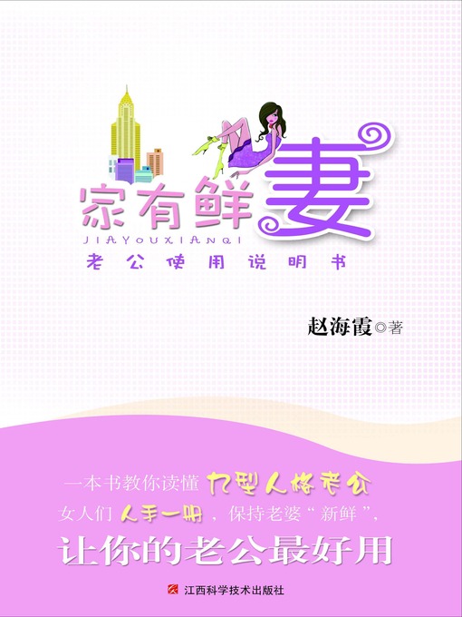 Title details for 老公使用说明书 · 家有鲜妻 by 赵海霞 - Available